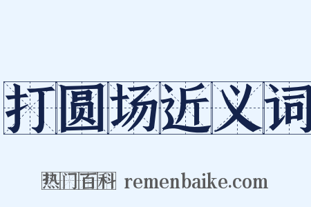 打圆场近义词是什么意思的图片